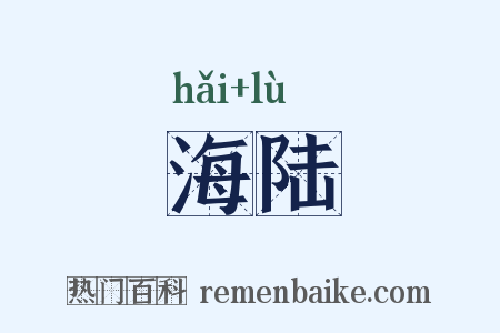 海陆是什么意思的图片